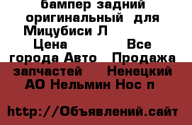 бампер задний оригинальный  для Мицубиси Л200 2015  › Цена ­ 25 000 - Все города Авто » Продажа запчастей   . Ненецкий АО,Нельмин Нос п.